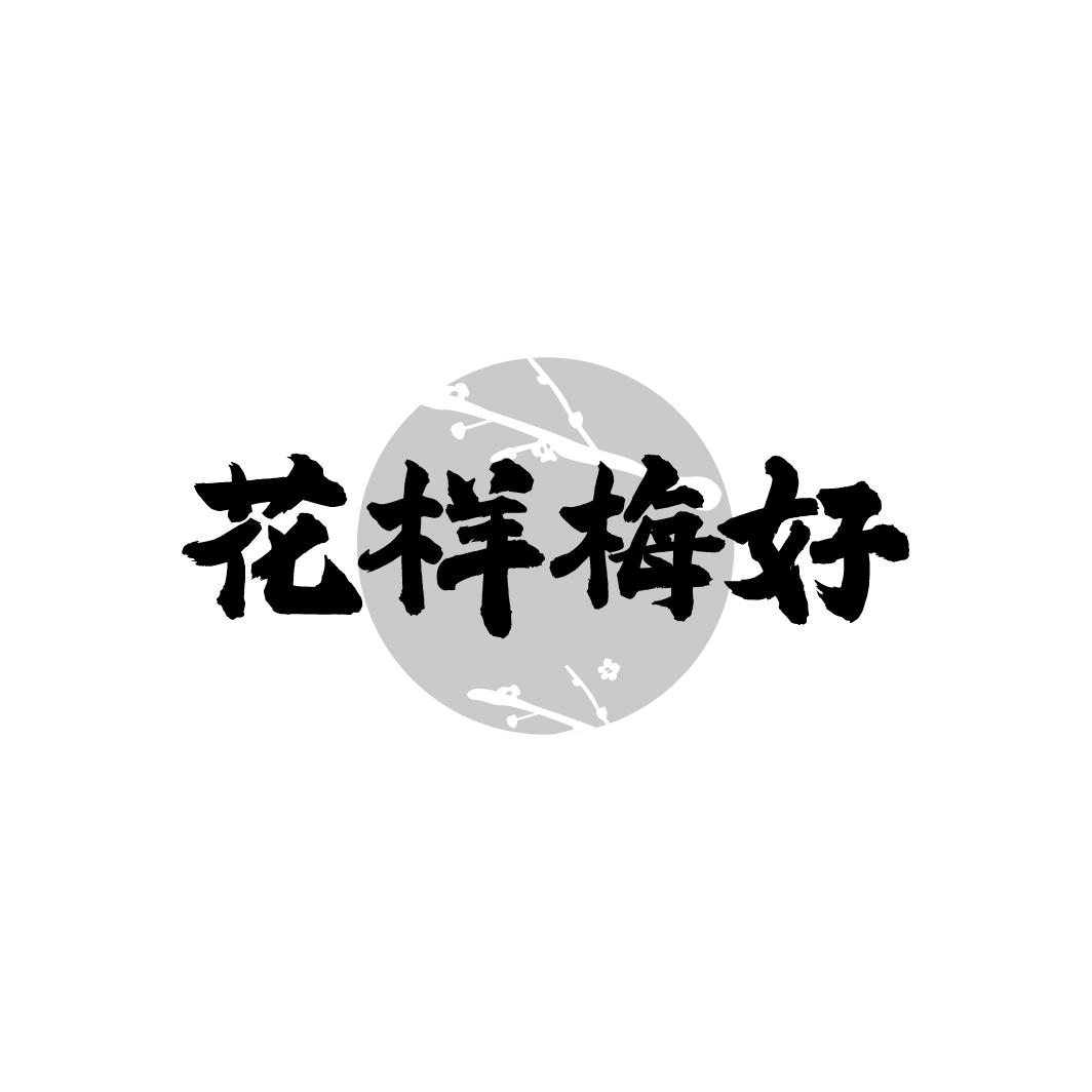 花样梅好
