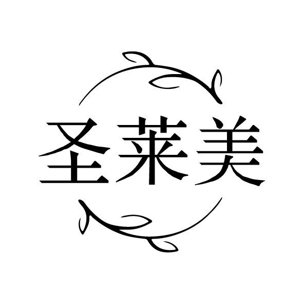 圣莱美