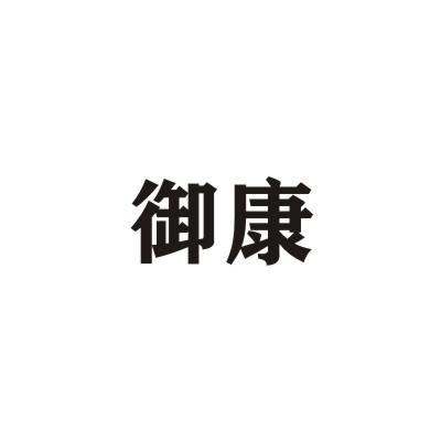 御康