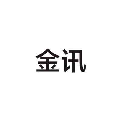 金讯