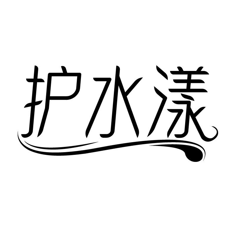 护水漾