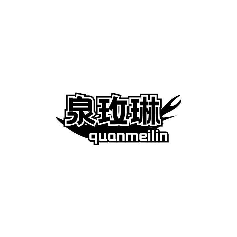 泉玫琳
