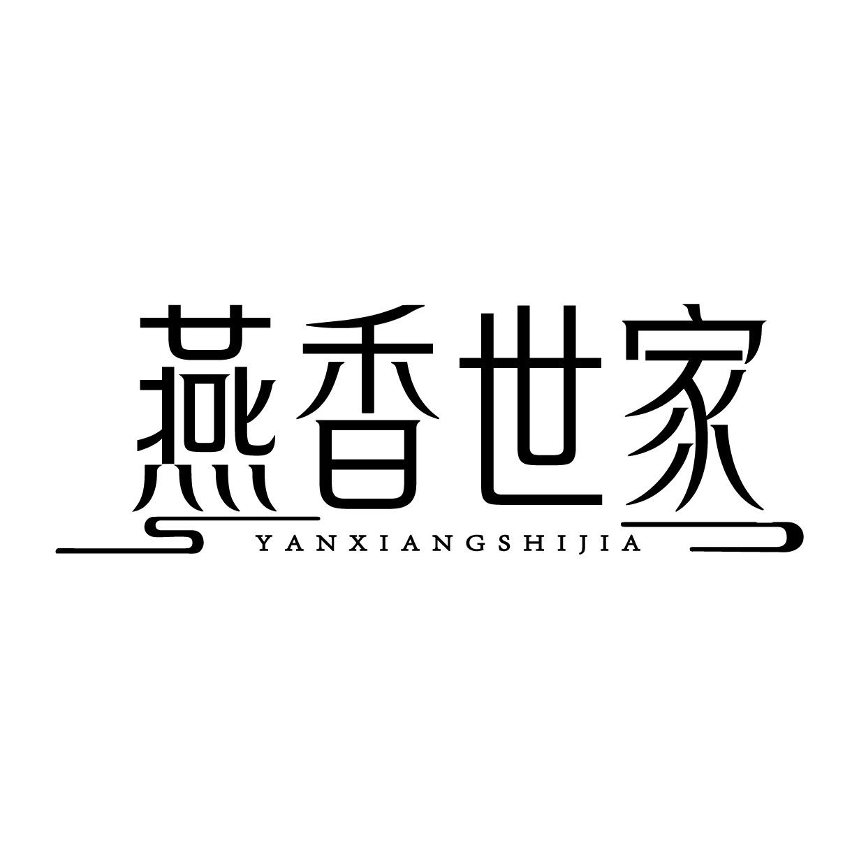 燕香世家