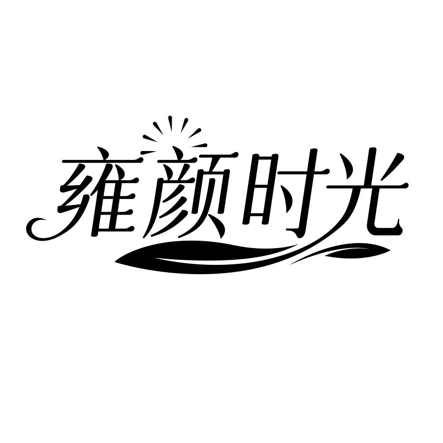雍颜时光