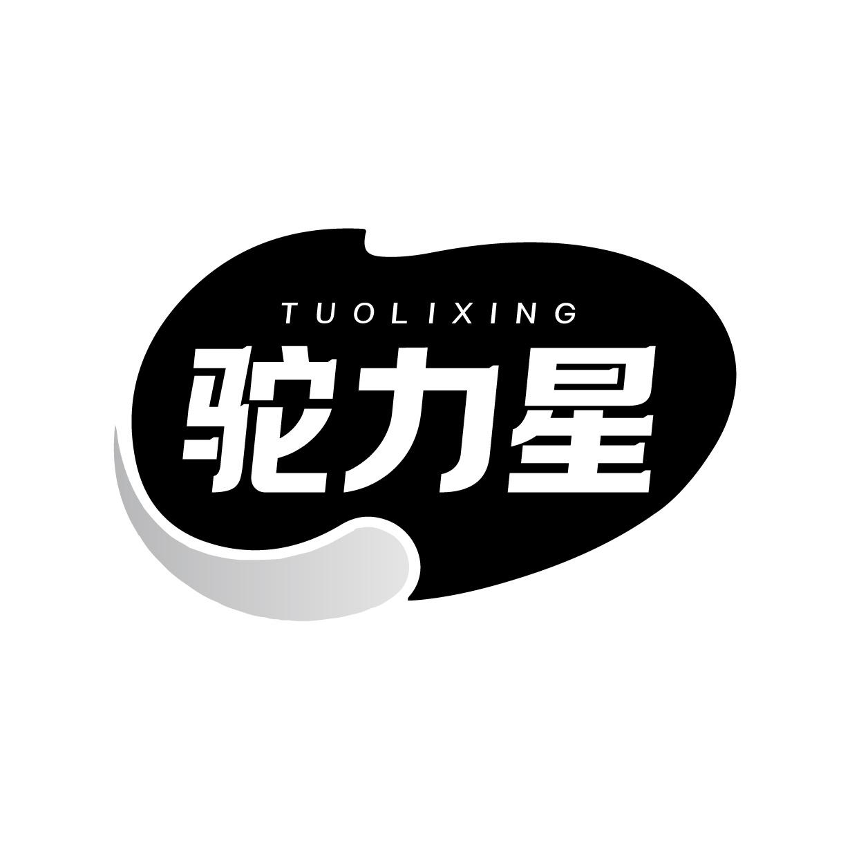 驼力星