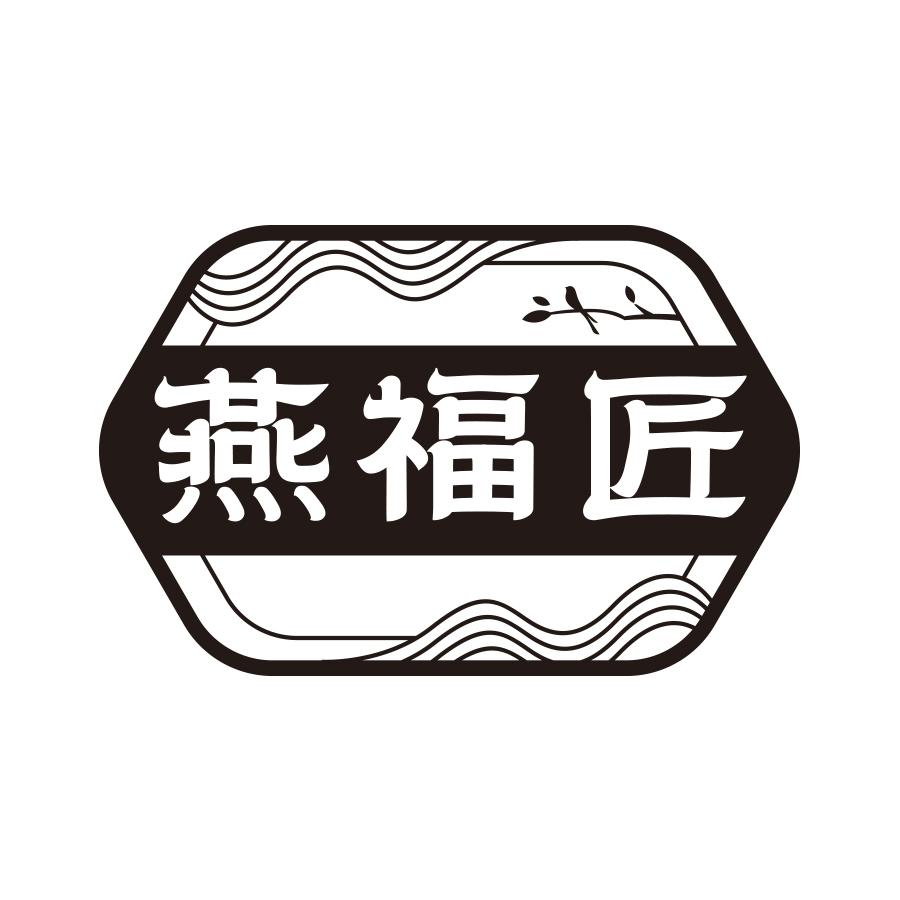 燕福匠