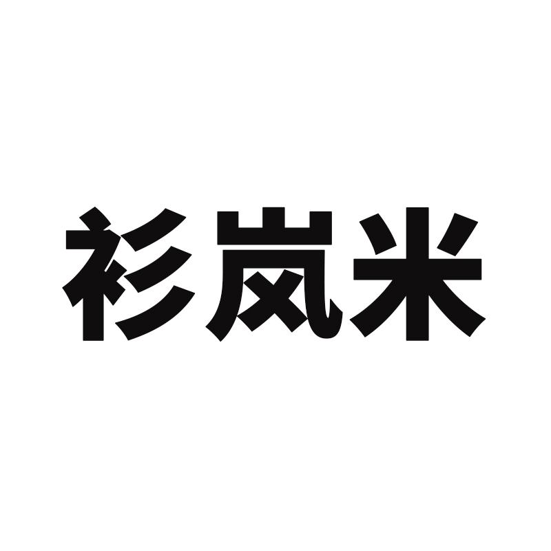 衫岚米