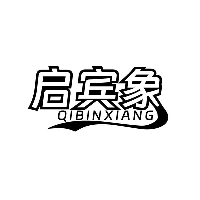 启宾象