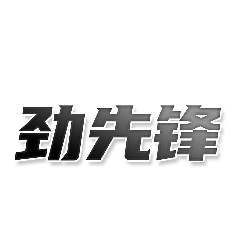 劲先锋