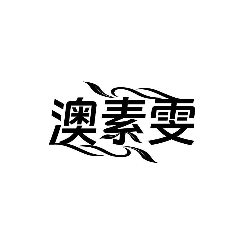澳素雯