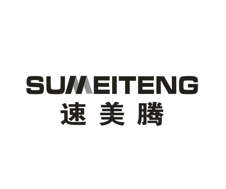 速美腾