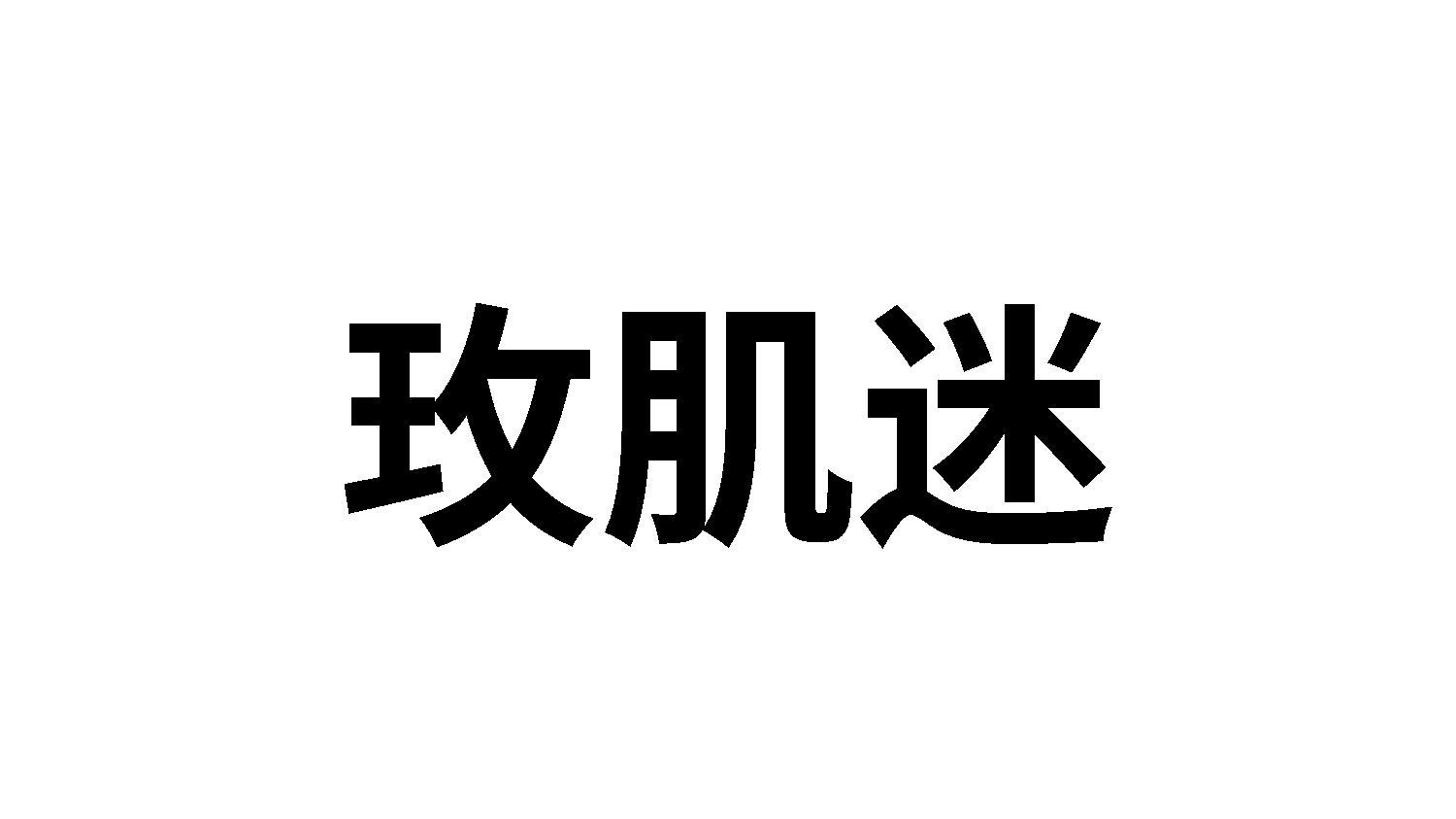 玫肌迷