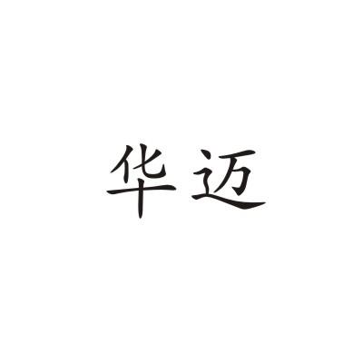 华迈