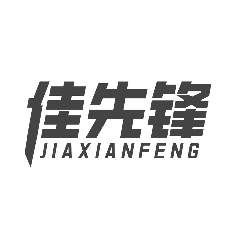 佳先锋