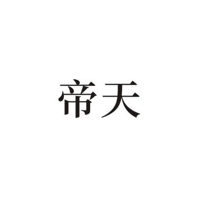 帝天