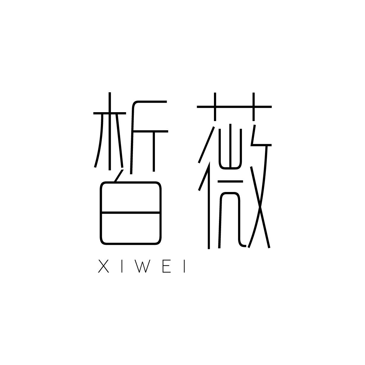 皙薇
