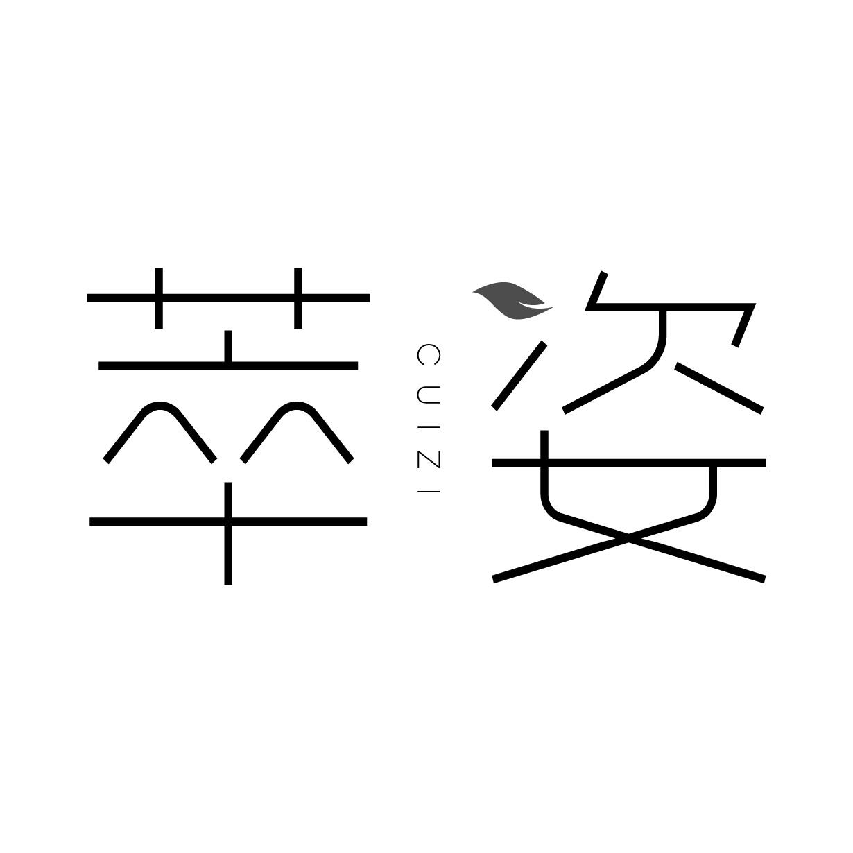 萃姿