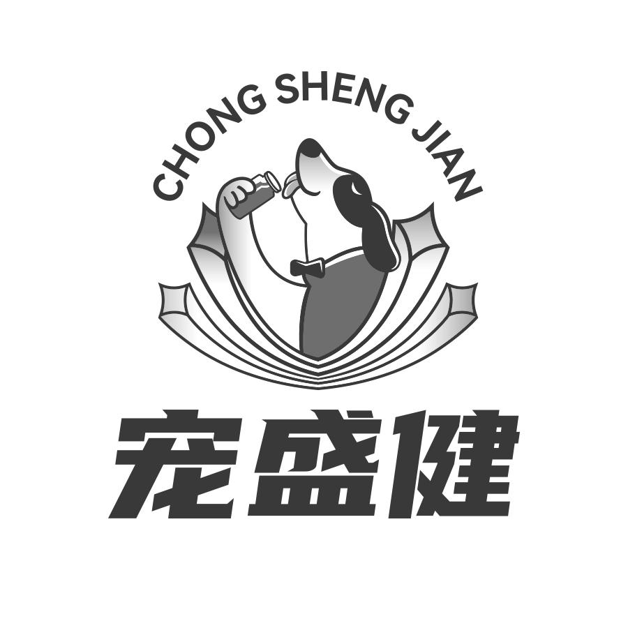 宠盛健