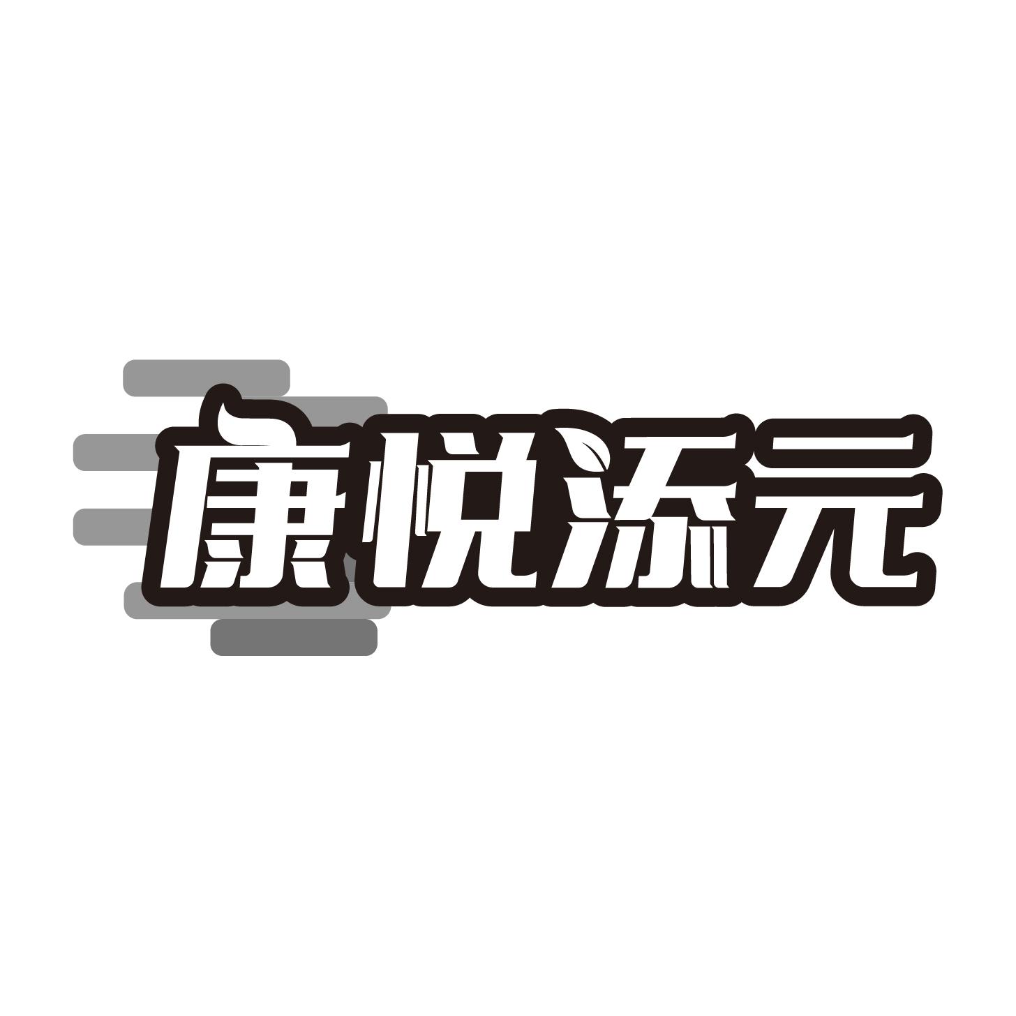 康悦添元