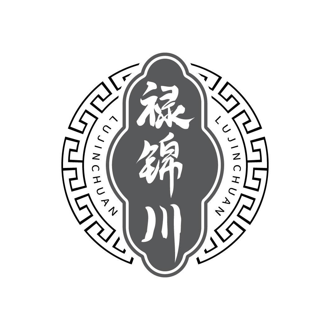 禄锦川