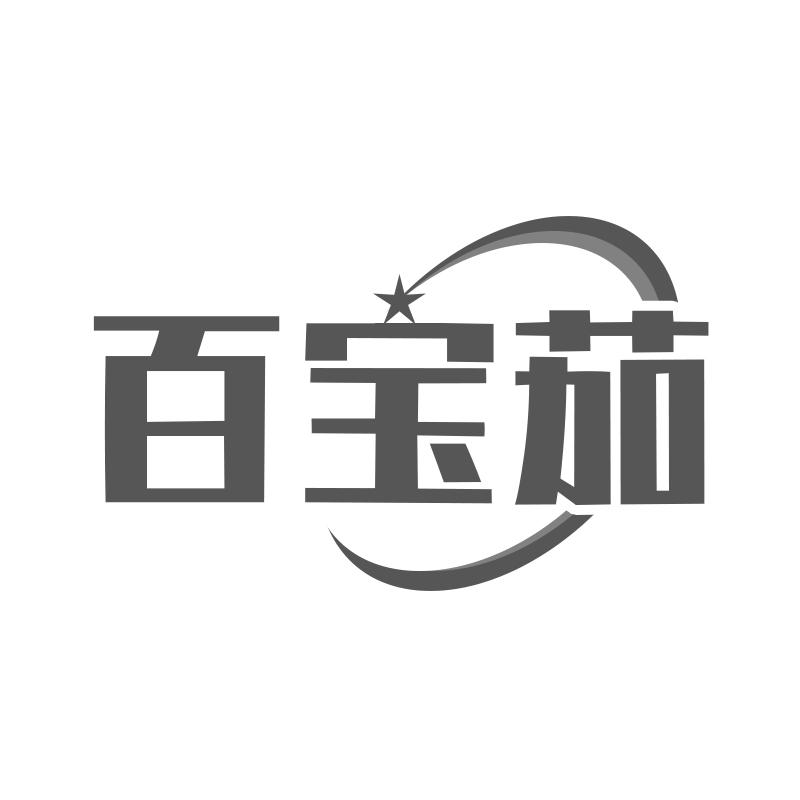 百宝茄