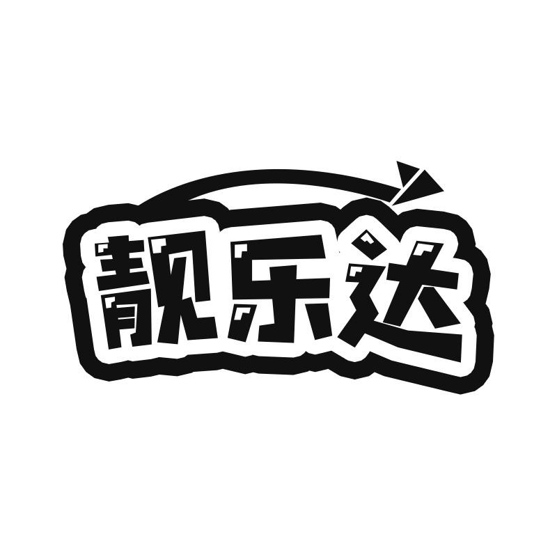 靓乐达