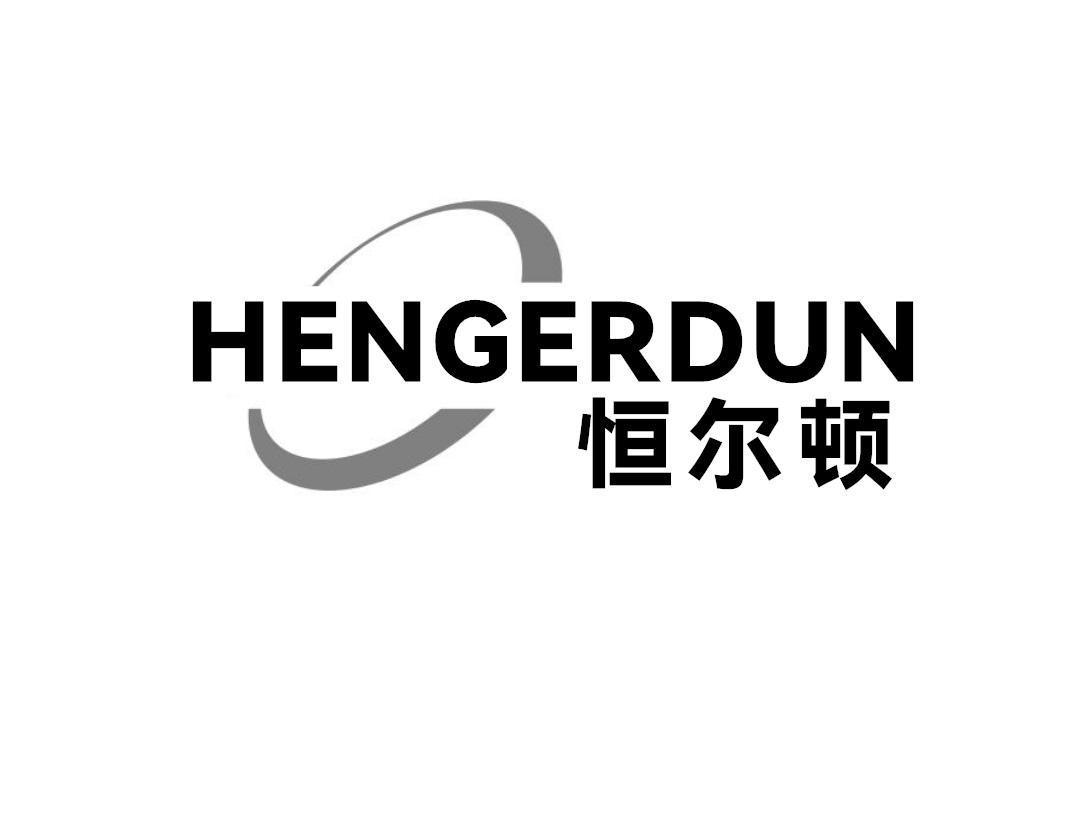 恒尔顿
