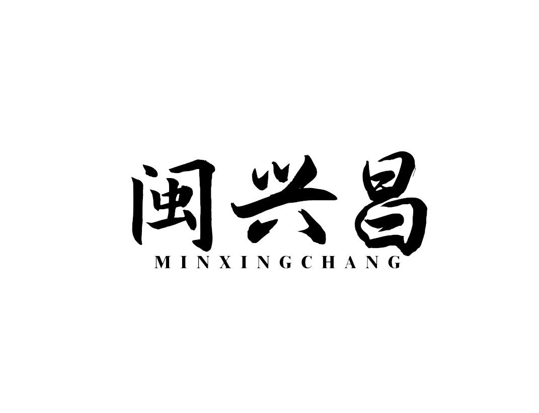 闽兴昌