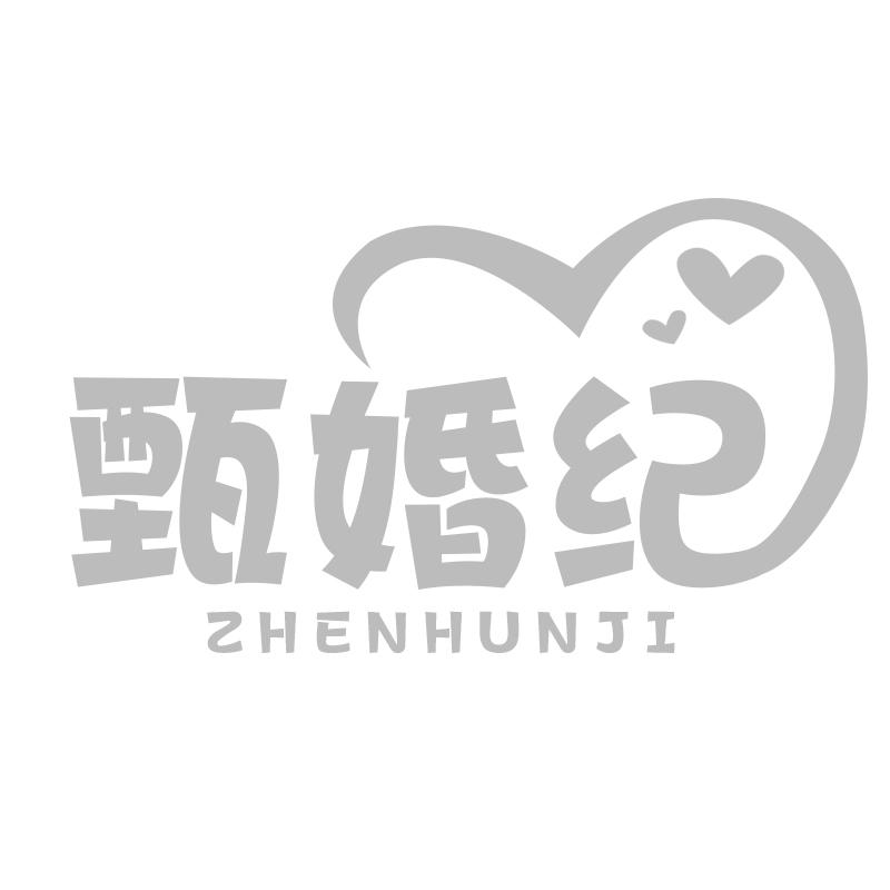 甄婚纪