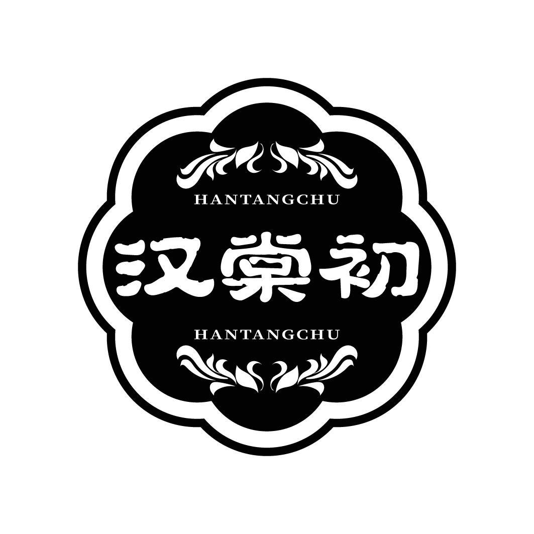 汉棠初
