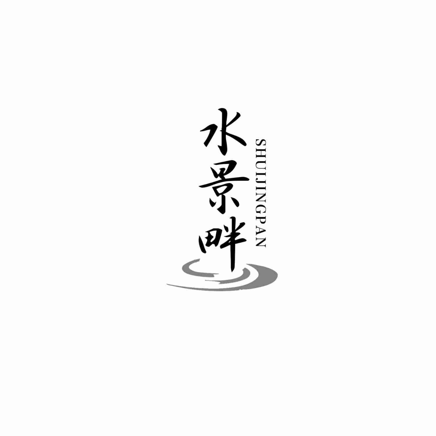 水景畔