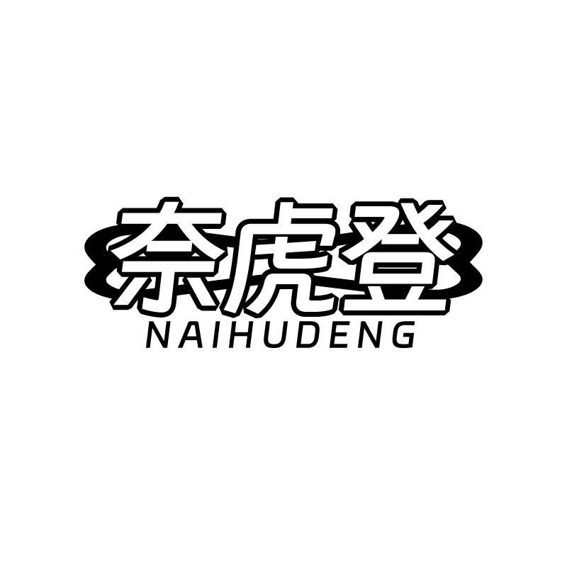 奈虎登
