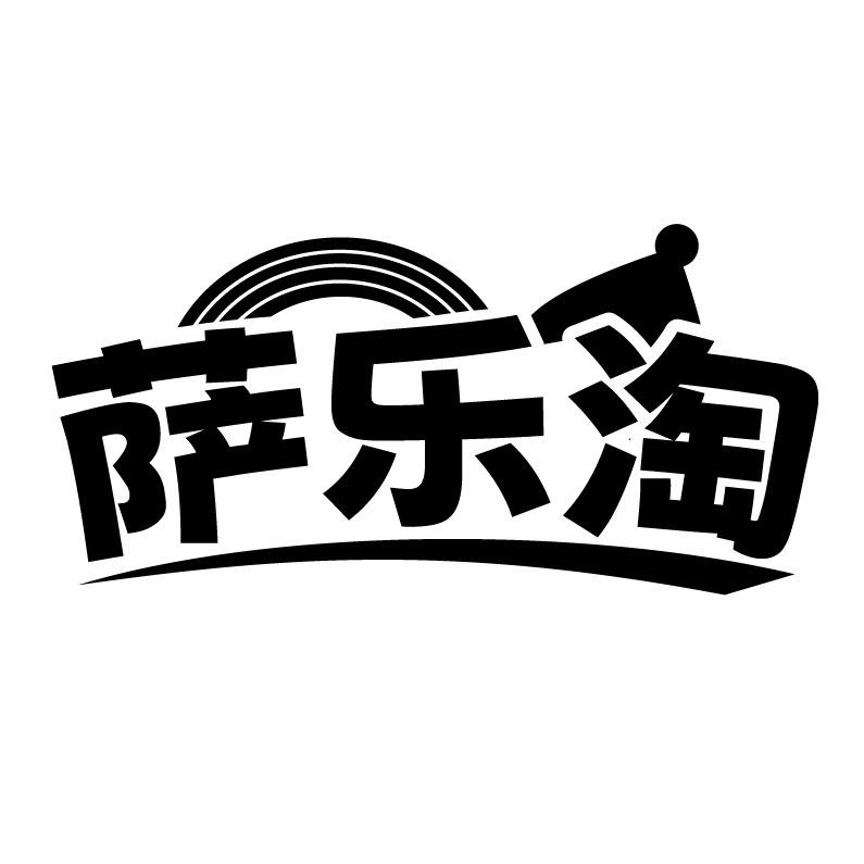 萨乐淘