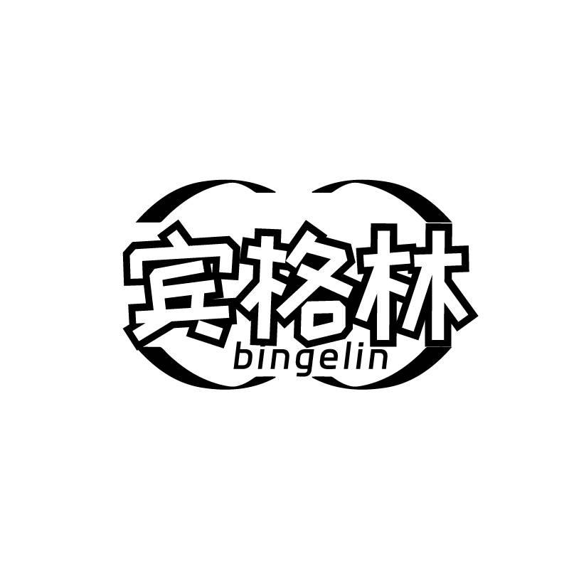 宾格林