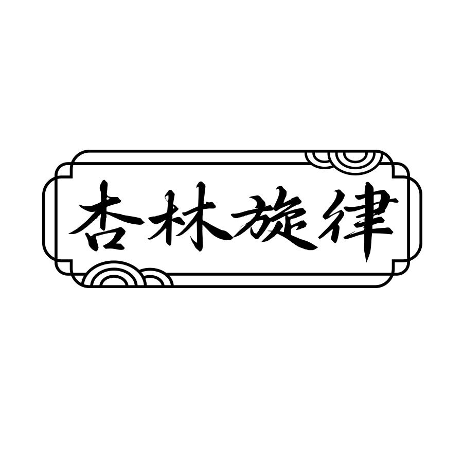 杏林旋律