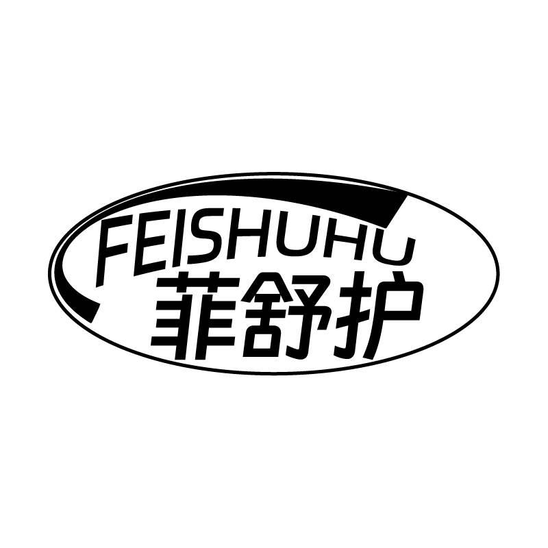 菲舒护