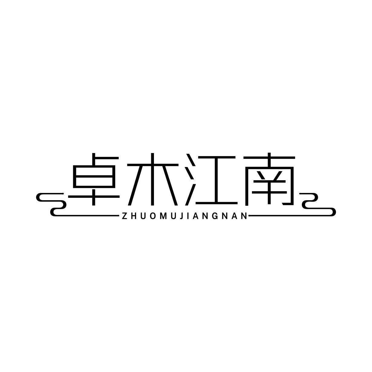 卓木江南