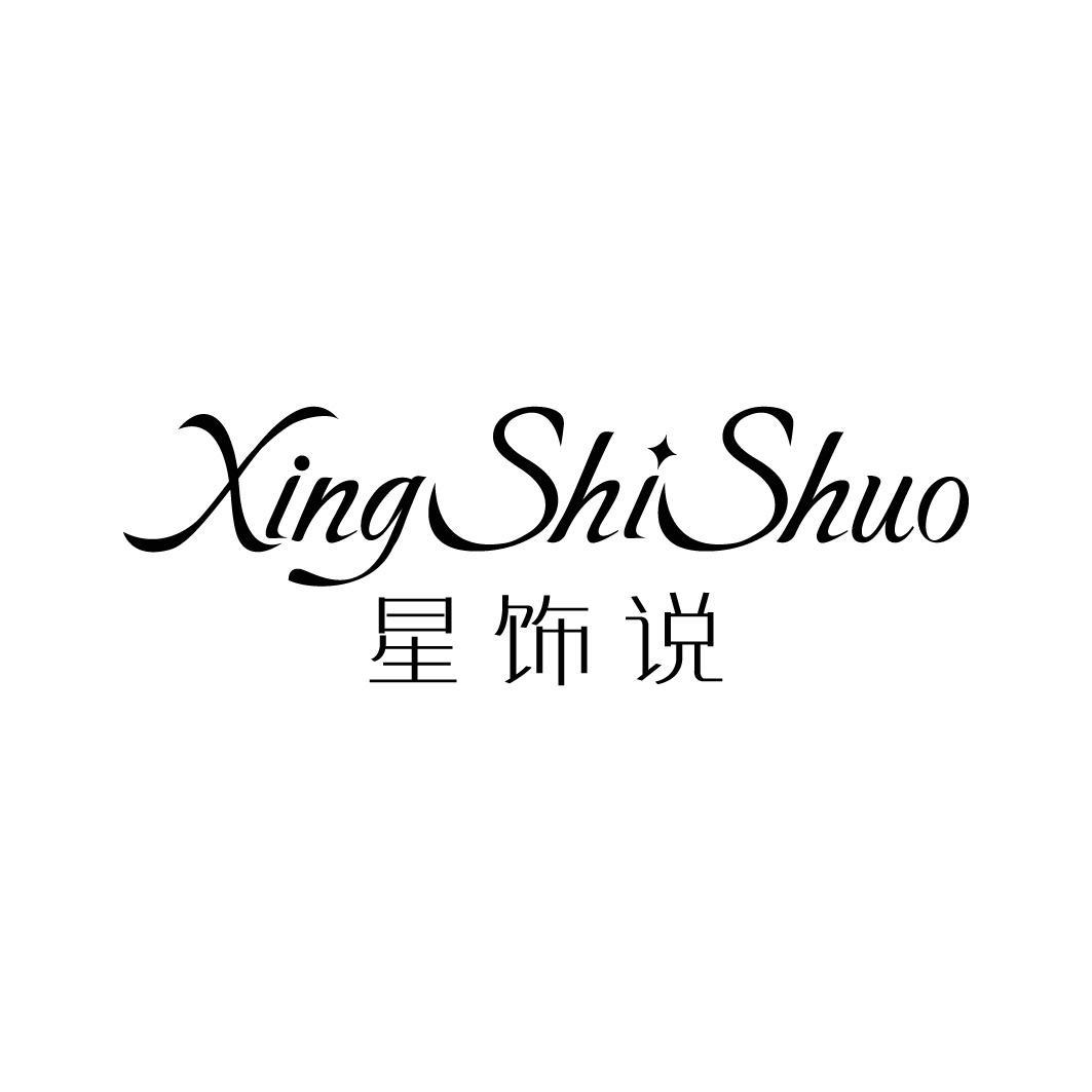 星饰说