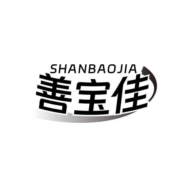 善宝佳