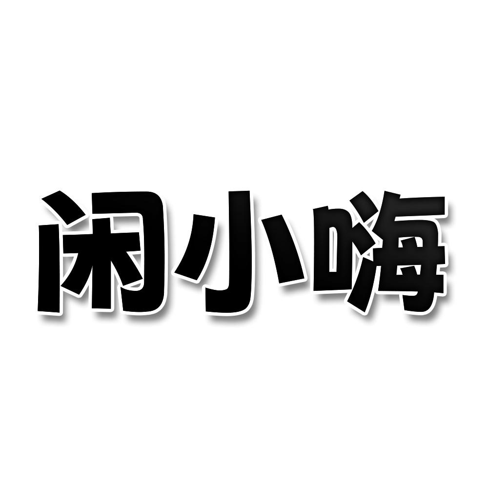 闲小嗨