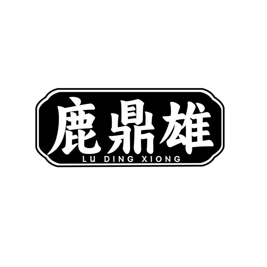鹿鼎雄