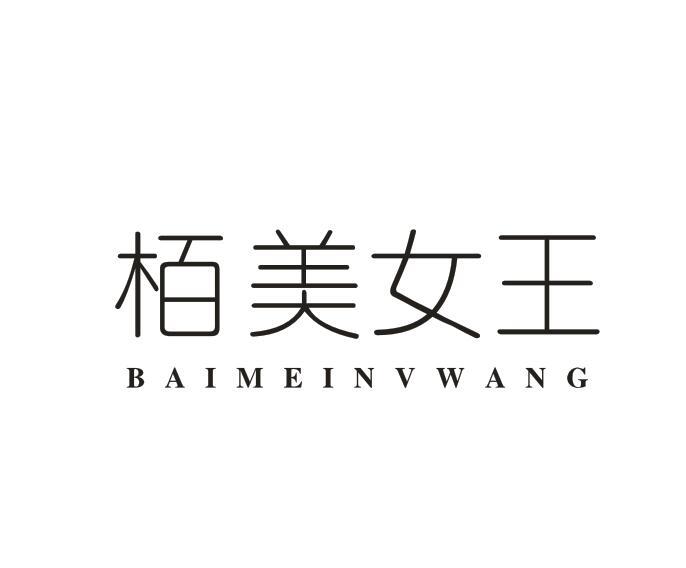 栢美女王