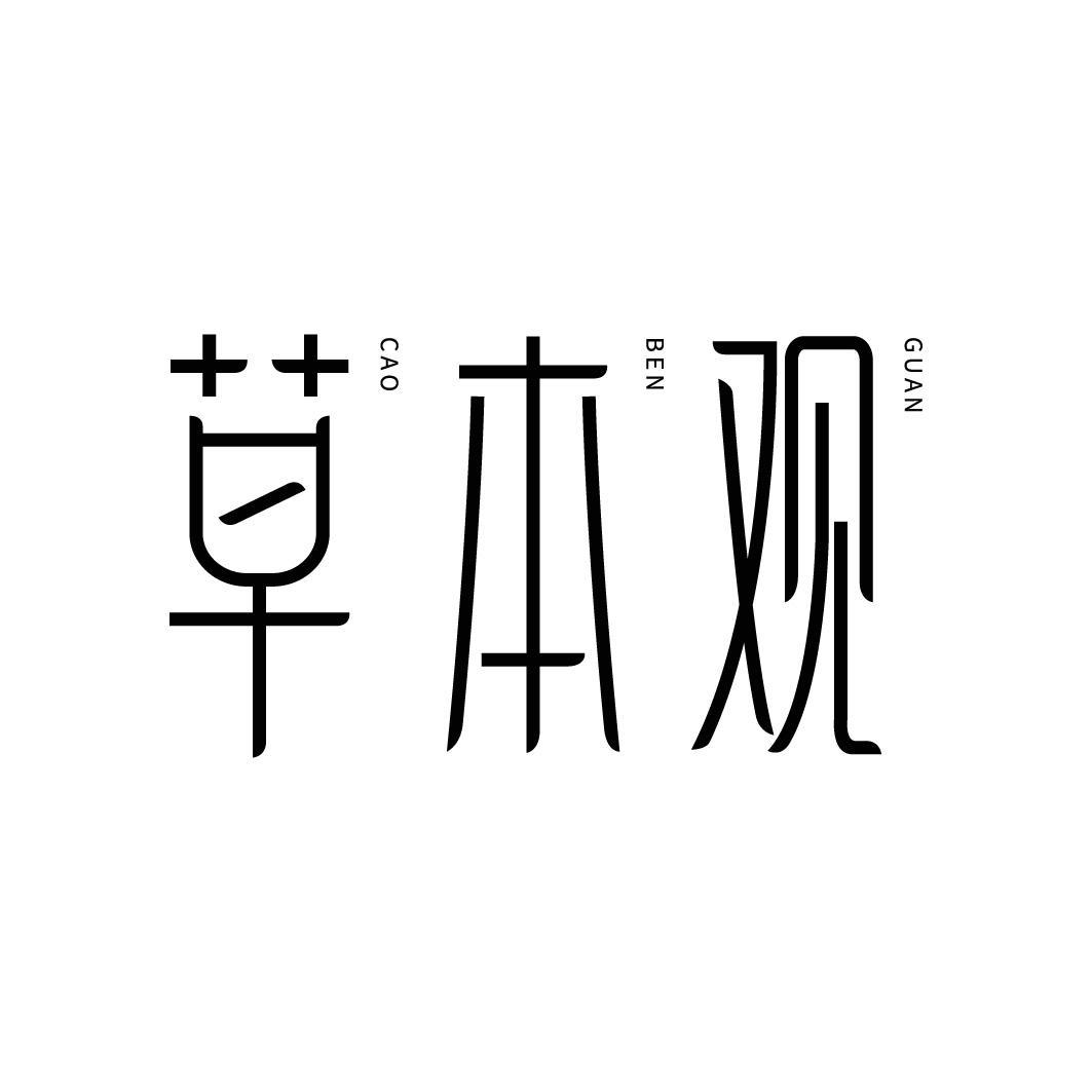 草本观