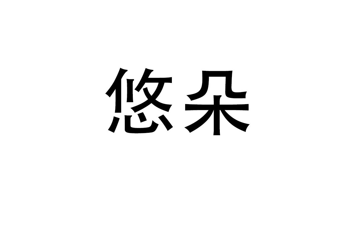 悠朵
