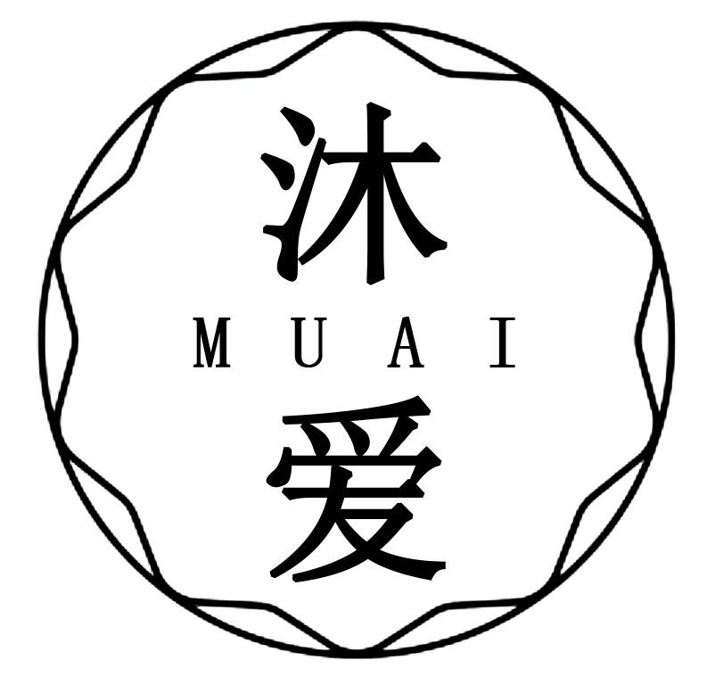 沐爱