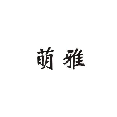 萌雅