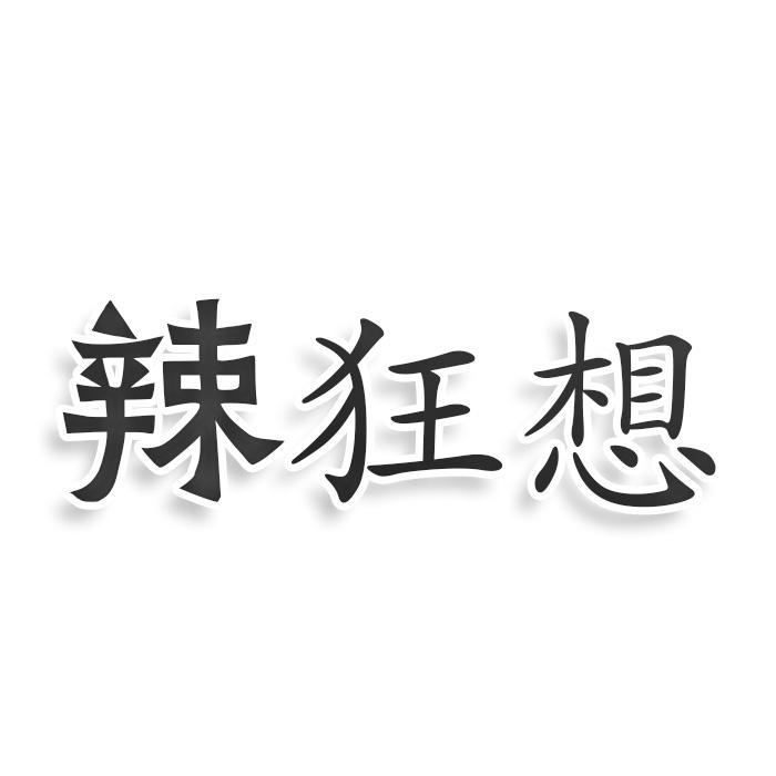 辣狂想