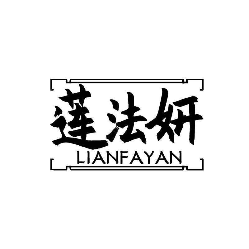 莲法妍