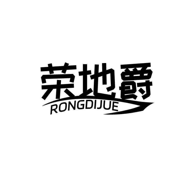 荣地爵
