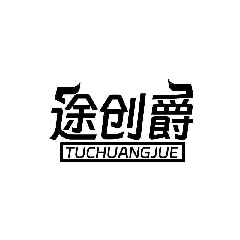途创爵
